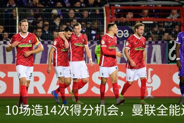 10场造14次得分机会，曼联全能边路妖星成抢手货，遭意甲3大豪门哄抢