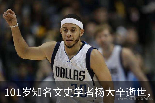 101岁知名文史学者杨大辛逝世，曾亲历开国大典