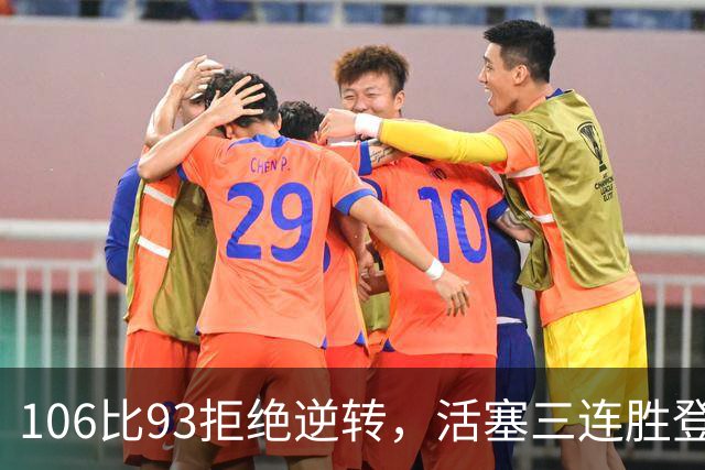 106比93拒绝逆转，活塞三连胜登顶东部