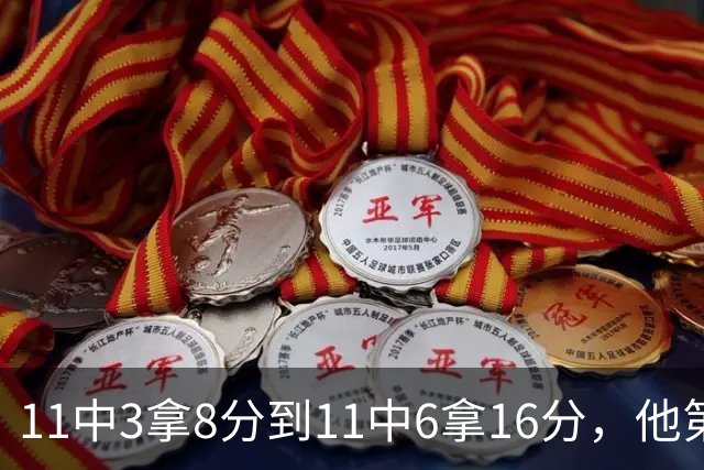 11中3拿8分到11中6拿16分，他第二场就翻倍了