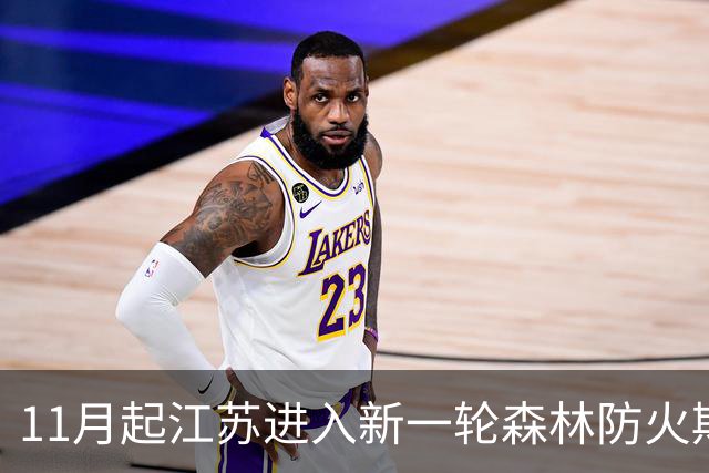 11月起江苏进入新一轮森林防火期今冬明春防火形势严峻