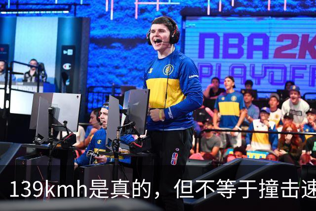 139km/h是真的，但不等于撞击速度