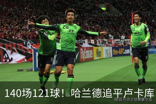 140场121球！哈兰德追平卢卡库，跻身英超历史第 21位，效率断层领先