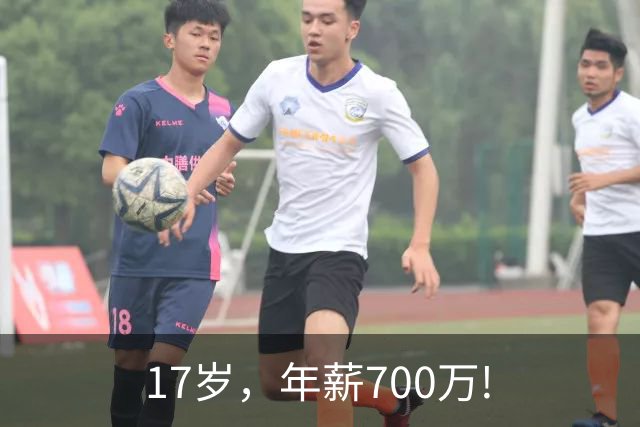 17岁，年薪700万!