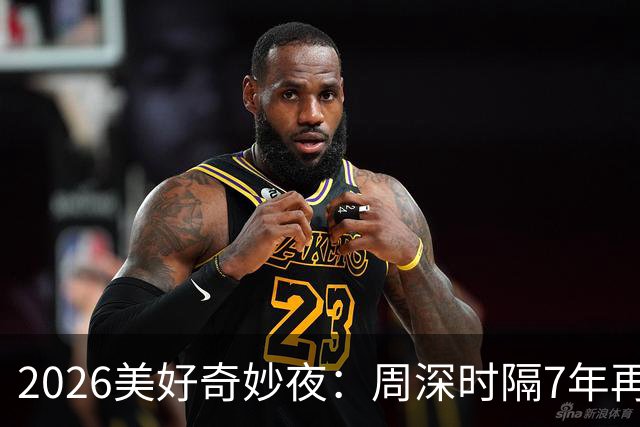 2026美好奇妙夜：周深时隔7年再唱金曲，舞台热度直线破亿，新华社点名表扬