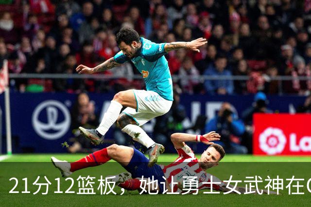 21分12篮板，她让勇士女武神在G3彻底失守