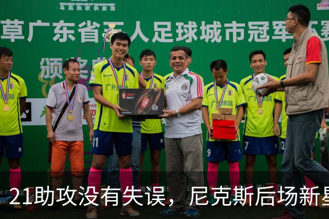 21助攻没有失误，尼克斯后场新星进入轮换阵容后迅速抓住了机会？