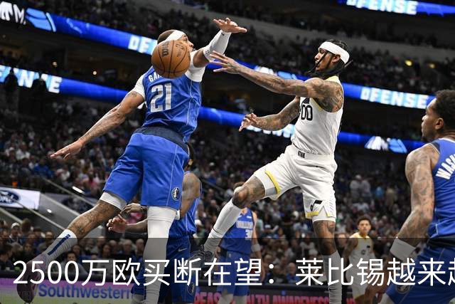 2500万欧买断在望：莱比锡越来越认可这位摩洛哥中场