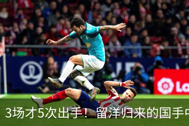 3场才5次出手！留洋归来的国手中锋场均5分2板，怪不得给自己判“死刑”