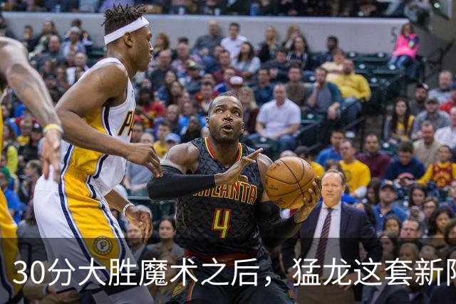 30分大胜魔术之后，猛龙这套新阵容准备好打NBA杯了吗？