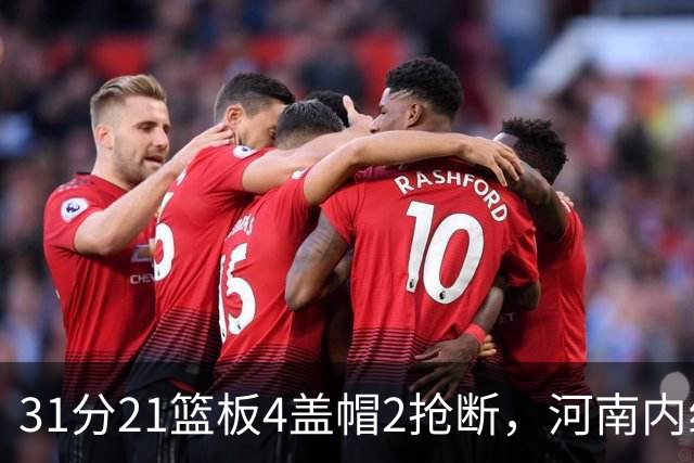 31分21篮板4盖帽2抢断，河南内线这一战打疯了