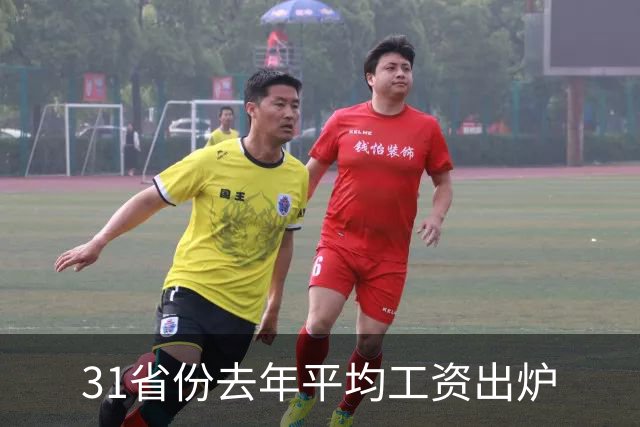31省份去年平均工资出炉