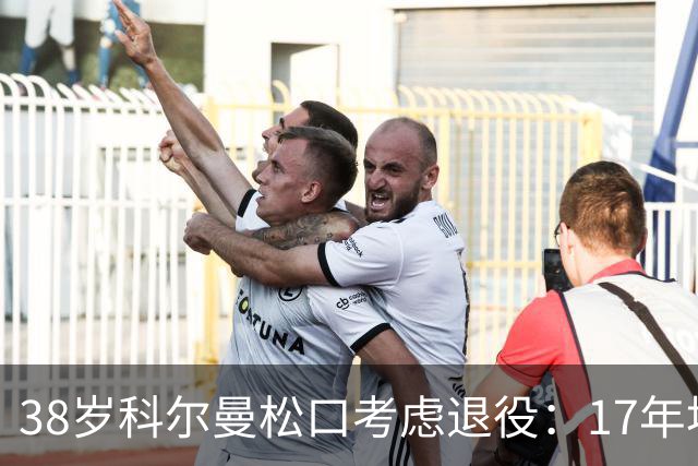 38岁科尔曼松口考虑退役：17年埃弗顿生涯后没球踢了