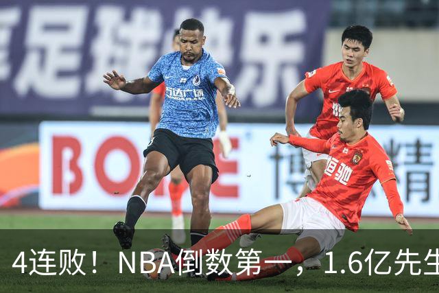 4连败！NBA倒数第一，1.6亿先生场均11+7，字母哥有苦说不出