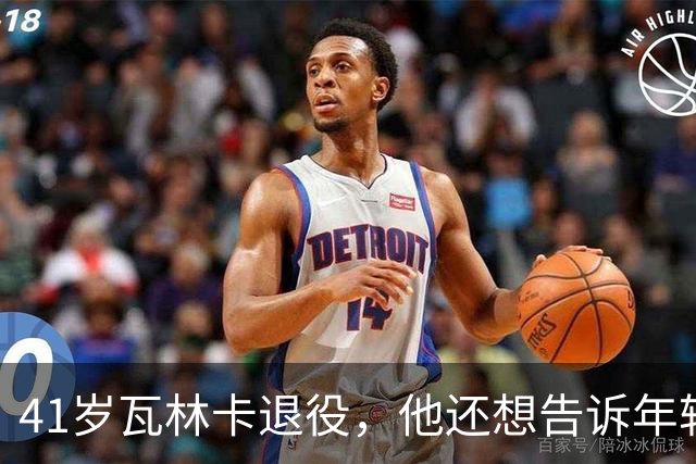41岁瓦林卡退役，他还想告诉年轻时的自己：什么都无需改变