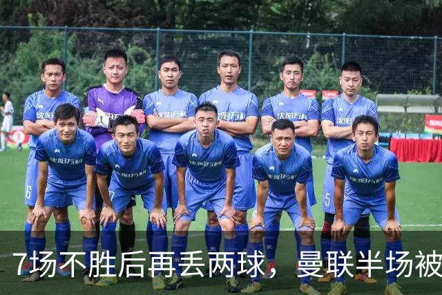 7场不胜后再丢两球，曼联半场被自家球迷嘘下场