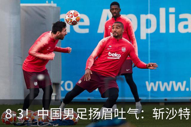 8-3！中国男足扬眉吐气：斩沙特+压日本，U15世界杯最新排名乱了