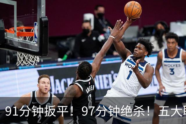 91分钟扳平！97分钟绝杀！五大联赛神逆转：7.4亿卫冕冠军2-1登顶