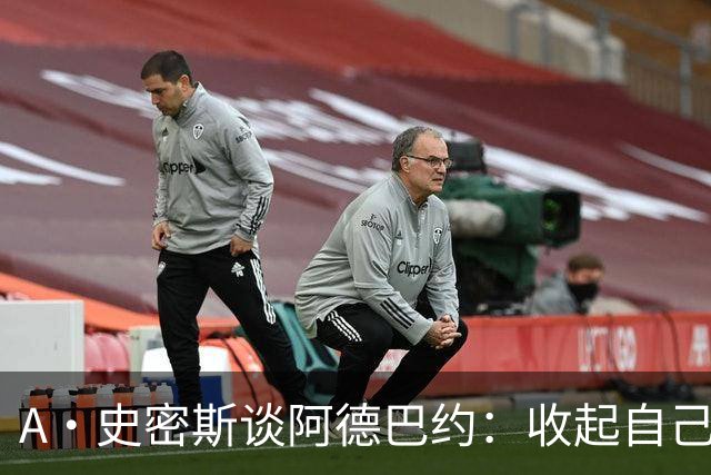 A·史密斯谈阿德巴约：收起自己的玻璃心 用剩余比赛证明自己