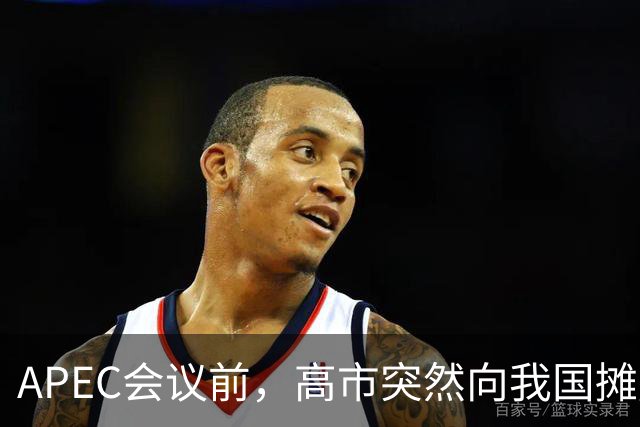 APEC会议前，高市突然向我国摊牌，提及台湾问题，信号非常不简单