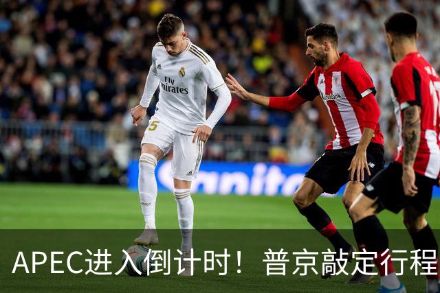APEC进入倒计时！普京敲定行程，马科斯也赴会，特朗普已亮明态度