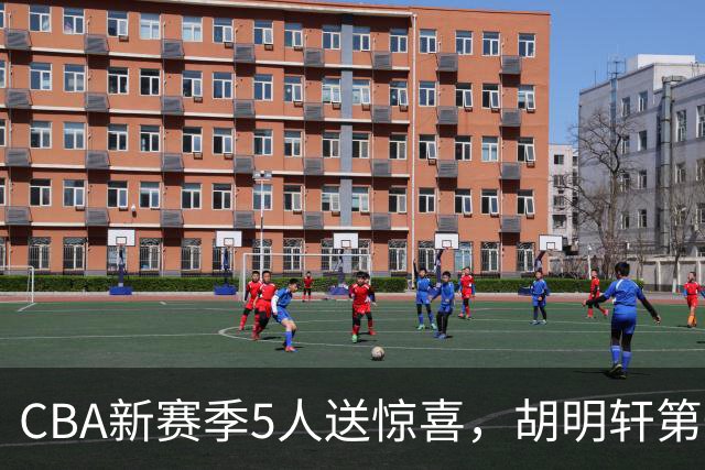 CBA新赛季5人送惊喜，胡明轩第一，前国手领跑得分榜