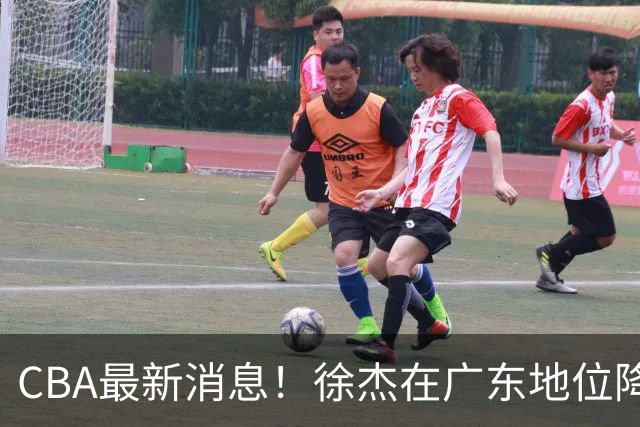 CBA最新消息！徐杰在广东地位降低，邱彪信任班顿，宁波签约新外援