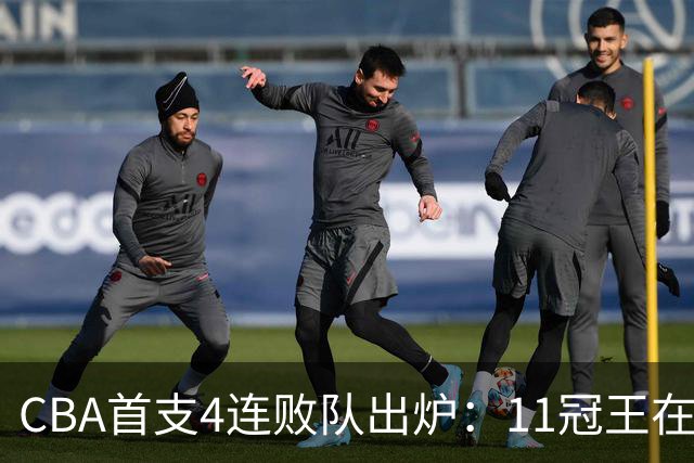 CBA首支4连败队出炉：11冠王在庆祝2连胜，可他们连怎么赢都忘了