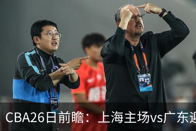 CBA26日前瞻：上海主场vs广东迎焦点大战 许钟豪转正首秀