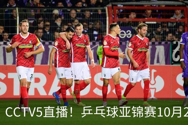 CCTV5直播！乒乓球亚锦赛10月24日赛程：国乒女单女双冲4强，黄友政两战张本智和