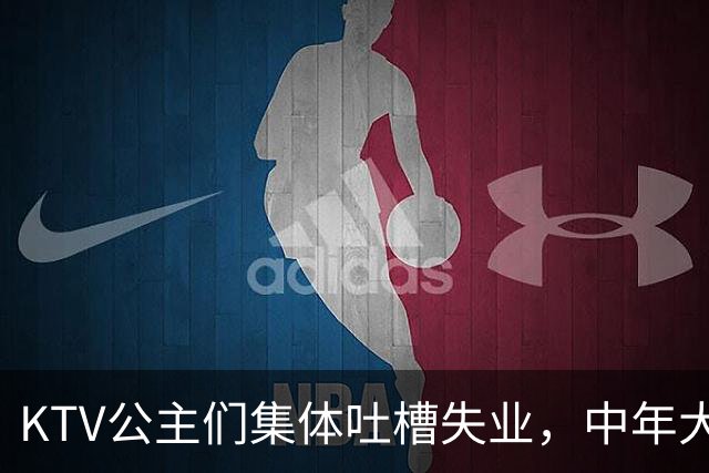 KTV公主们集体吐槽失业，中年大叔都哪去了？