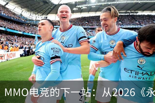 MMO电竞的下一站：从2026《永恒之塔》APL看经典IP电竞化的想象空间
