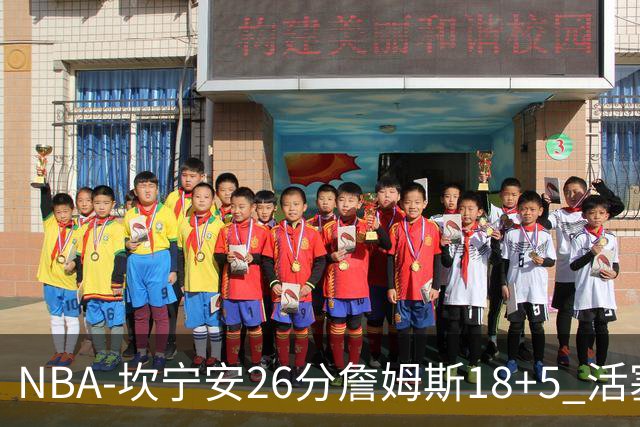 NBA-坎宁安26分詹姆斯18+5 活塞送76人赛季首败