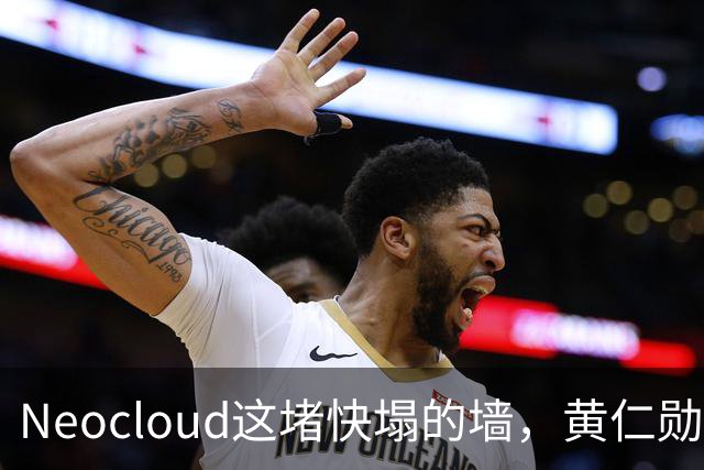Neocloud这堵快塌的墙，黄仁勋扶，马斯克推