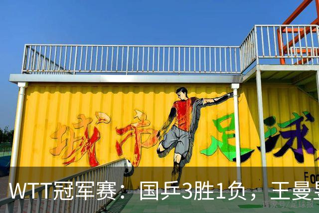 WTT冠军赛：国乒3胜1负，王曼昱爆冷，林诗栋横扫晋级，孙颖莎苦战过关