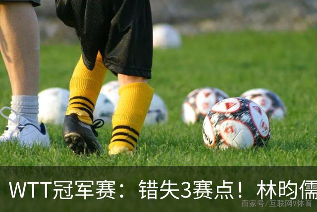 WTT冠军赛：错失3赛点！林昀儒苦战5局被逆转，止步男单16强